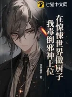 《在惊悚世界做厨子,我毒倒邪神上位》小说封面