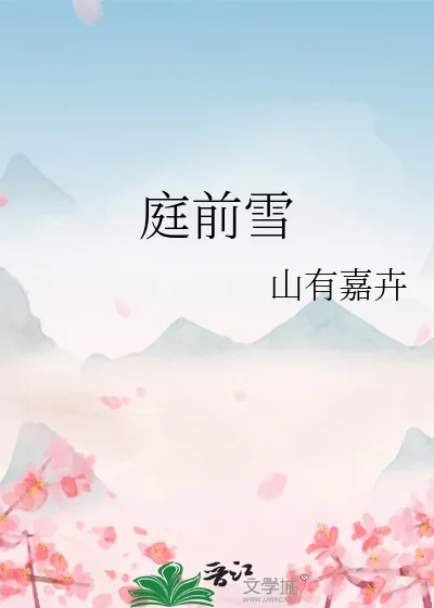 《庭前雪》小说封面
