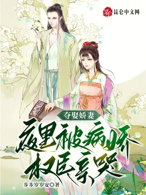 《夺娶娇妻,夜里被病娇权臣亲哭》小说封面