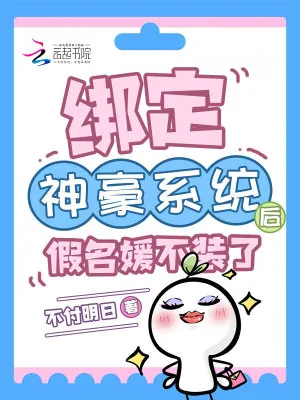 《绑定神豪系统后,假名媛不装了》小说封面