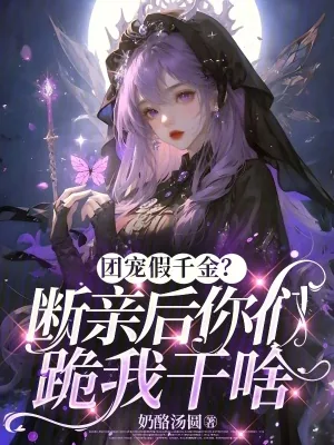 《团宠假千金?断亲后你们跪我干啥》小说封面