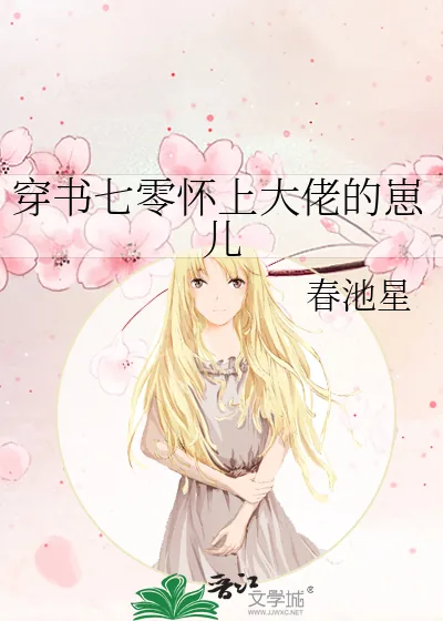 《穿书七零怀上大佬的崽儿》小说封面
