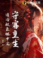 《守寡重生,清冷权臣帐中宠》小说封面