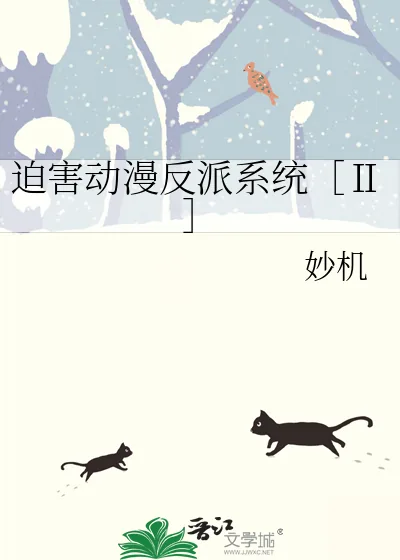 《迫害动漫反派系统［Ⅱ］》小说封面