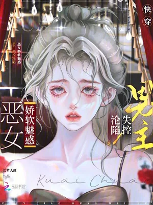 《快穿恶女娇软魅惑，男主失控沦陷》小说封面