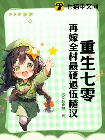 《重生七零:再嫁全村最硬退伍糙汉》小说封面
