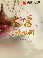 《东宫之情难断》小说封面