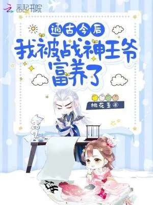 《通古今后，我被战神王爷富养了》小说封面