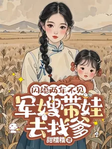 《闪婚两年不见,军嫂带娃去找爹》小说封面