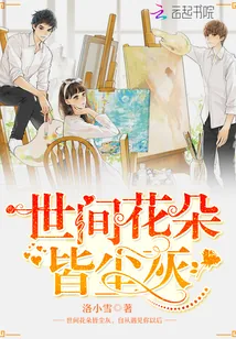 《世间花朵皆尘灰》小说封面