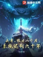 《夭寿，我才八个月，系统迟到六十年？》小说封面