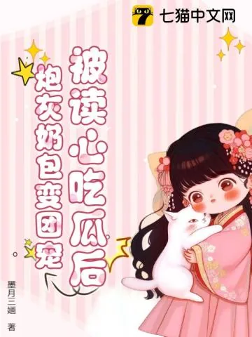 《被读心吃瓜后,炮灰奶包变团宠》小说封面