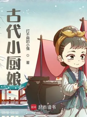 《古代小厨娘》小说封面