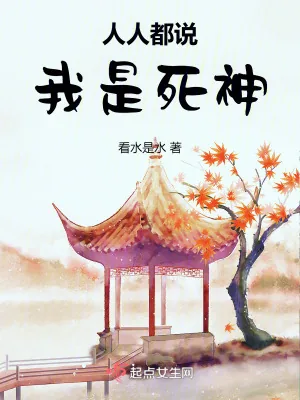 《人人都说我是死神》小说封面