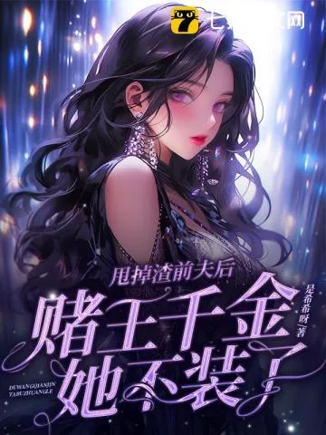 《甩掉渣前夫后，赌王千金她不装了》小说封面