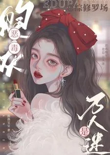 《恋综修罗场：恶毒炮灰竟是万人迷》小说封面