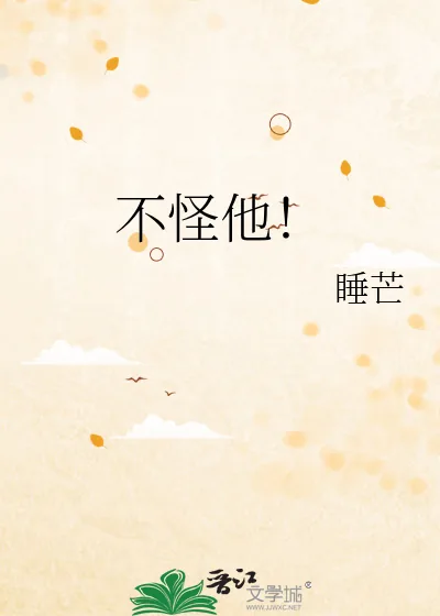 《不怪他！》小说封面