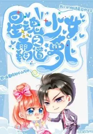 《星魂少女之霸道萝卜》小说封面