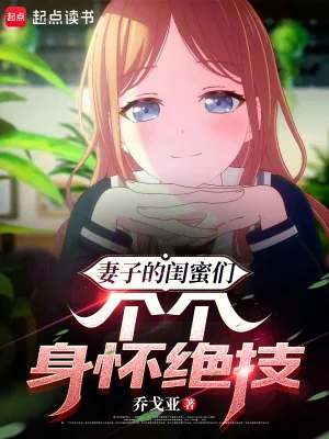 《未婚妻的闺蜜们个个身怀绝技》小说封面