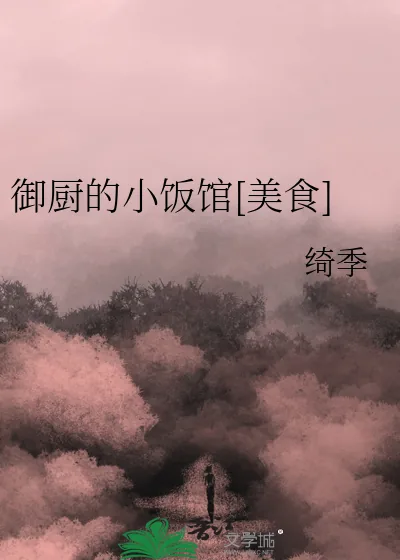 《御厨的小饭馆[美食]》小说封面