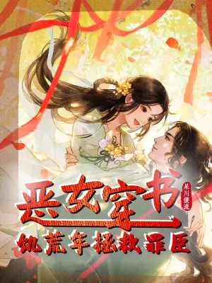 《恶女穿书,饥荒年拯救罪臣》小说封面