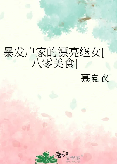 《暴发户家的漂亮继女[八零美食]》小说封面