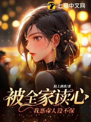 《被全家读心,我恶毒人设不保》小说封面
