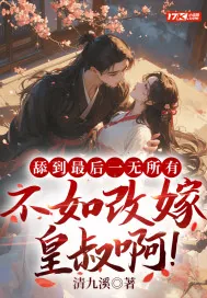 《舔到最后一无所有，不如改嫁皇叔啊！》小说封面