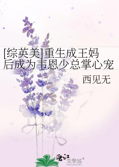 《[综英美]重生成王妈后成为韦恩少总掌心宠了》小说封面