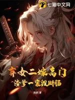 《弃女二嫁高门，渣爹一家毁断肠》小说封面