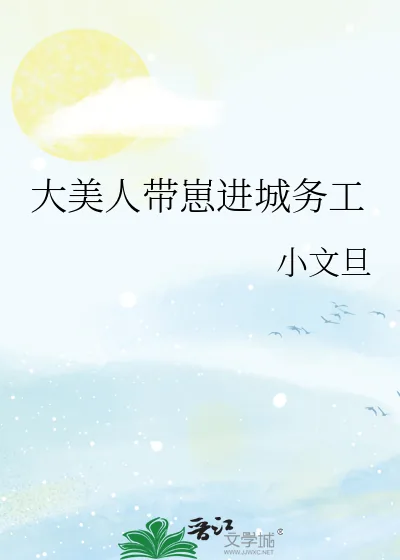 《大美人带崽进城务工》小说封面