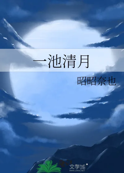 《一池清月》小说封面