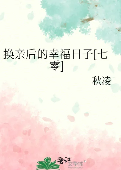 《换亲后的幸福日子[七零]》小说封面