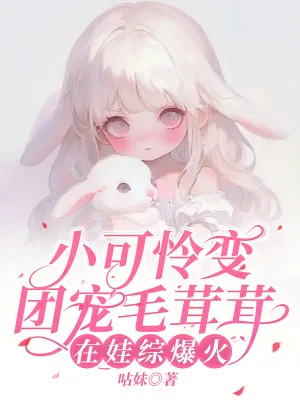 《小可怜变团宠毛茸茸,在娃综爆火》小说封面