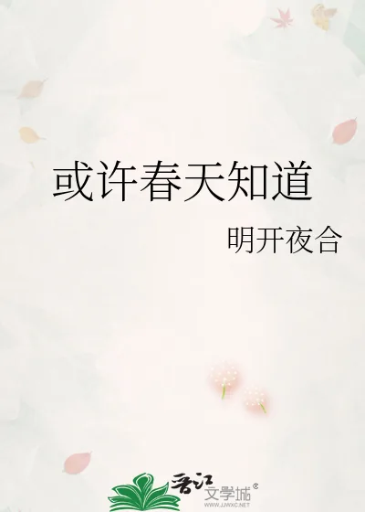 《或许春天知道》小说封面