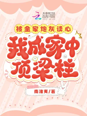 《被全家炮灰读心，我成家中顶梁柱》小说封面