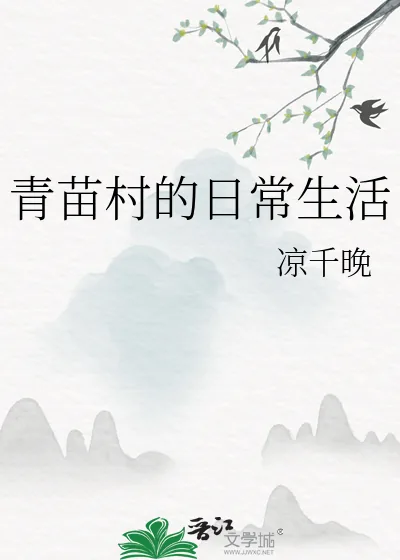 《青苗村的日常生活》小说封面