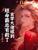 《玄学大佬嫁到,短命霸总有救了》小说封面
