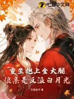 《重生抱上金大腿,娘亲是反派白月光!》小说封面
