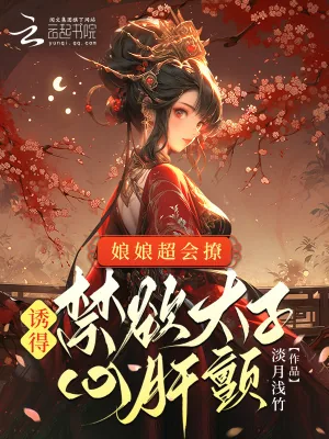 《娘娘超会撩,诱得禁欲太子心肝颤》小说封面