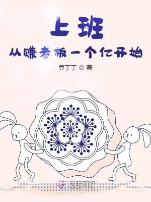 《上班:从赚老板一个亿开始!》小说封面