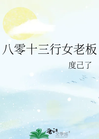 《八零十三行女老板》小说封面