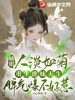 《嫡姐人淡如菊,重生庶妹天生脾气爆不好惹》小说封面