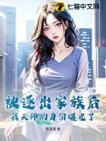 《被逐出家族后，我天师的身份曝光了》小说封面