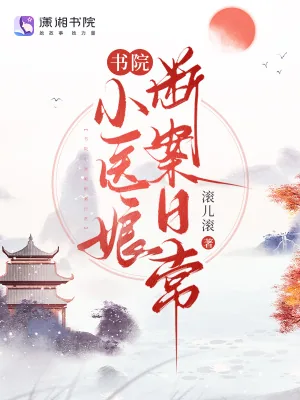 《书院小医娘断案日常》小说封面