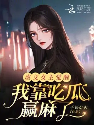 《虐文女主觉醒,我靠吃瓜赢麻了》小说封面