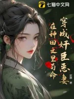 《穿成奸臣恶妻,在种田文里苟命》小说封面