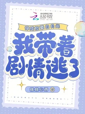 《穿成校草白月光，我带着剧情逃了》小说封面