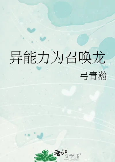 《异能力为召唤龙》小说封面