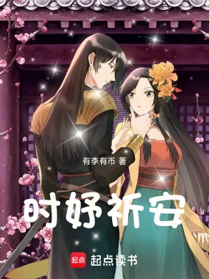 《时妤祈安》小说封面